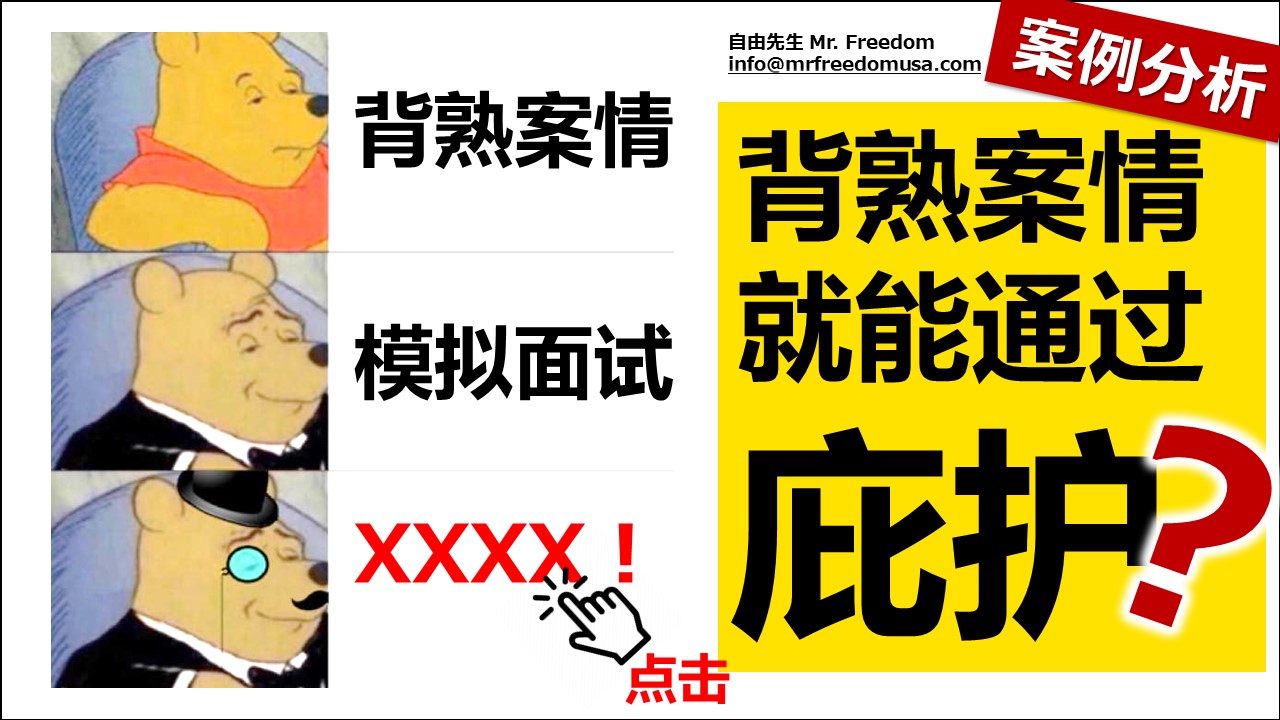 庇护面谈失败？自由先生告诉你如何翻盘。 | 自由先生美国庇护