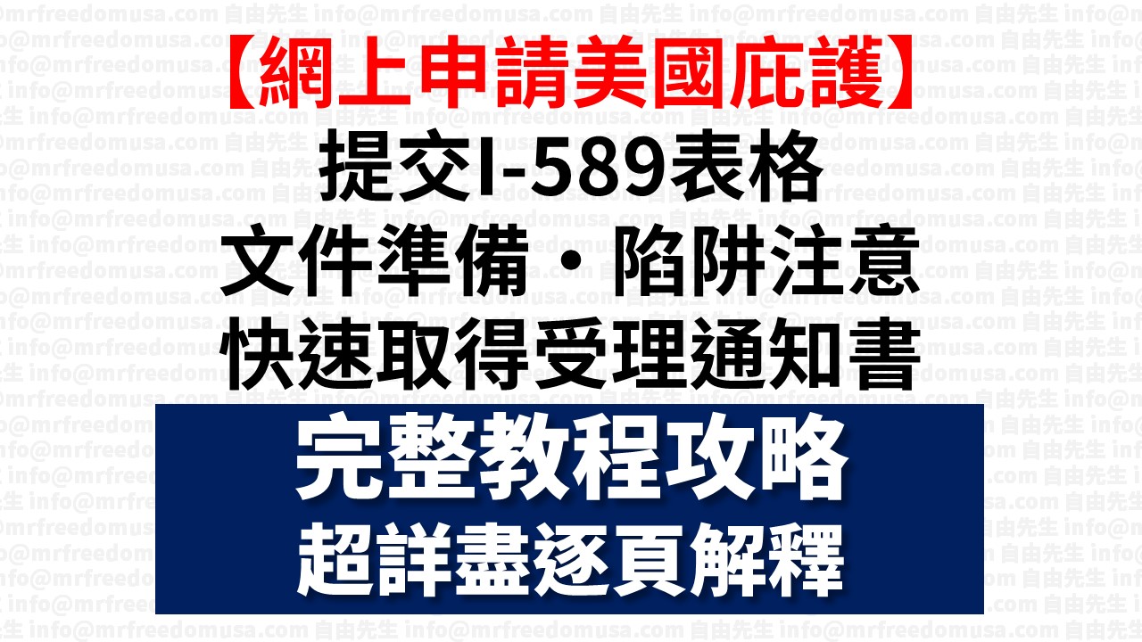 【網上申請美國庇護】提交I-589表格・文件準備・陷阱注意（完整教程攻略・超詳盡逐頁解釋）