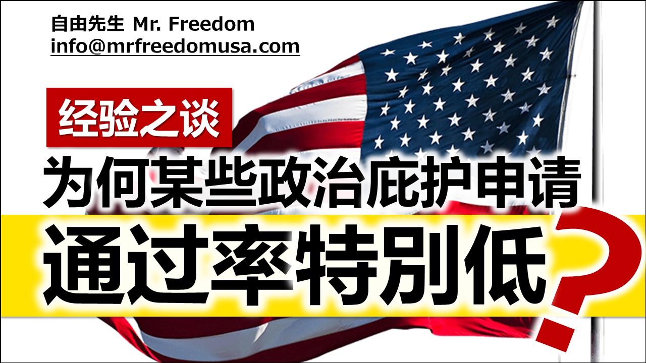 经验之谈：为何某些庇护申请个案的通过率特别低？