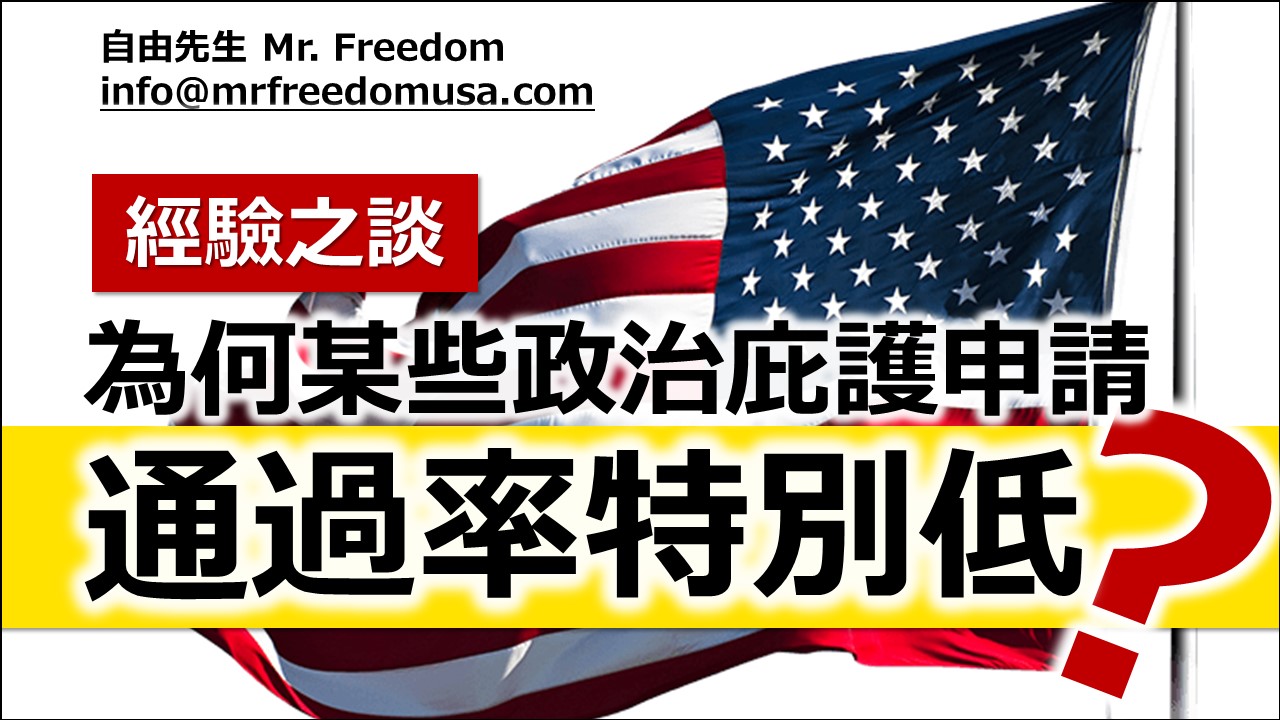 經驗之談:為何某些庇護申請通過率特別低? 10 自由先生 Mr. Freedom 經驗之談:為何某些庇護申請通過率特別低?