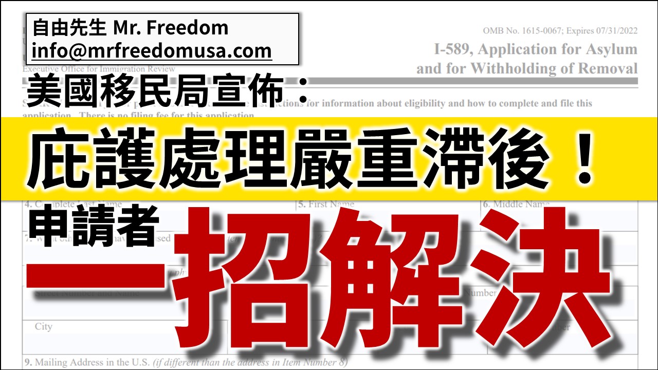 美國移民局宣佈：庇護處理嚴重滯後！申請者一招解決！