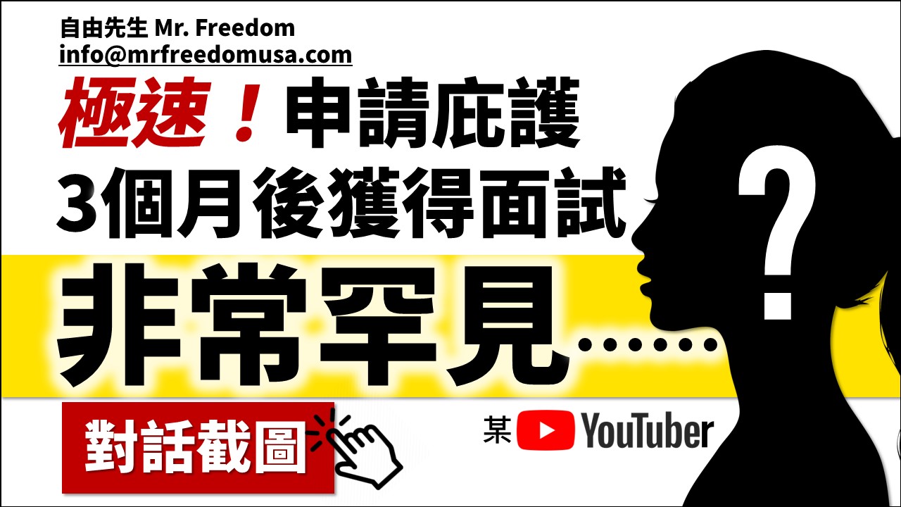 case fast asylum interview rare t mrfreedomusa | 自由先生美国庇护 | 自由先生 Mr. Freedom