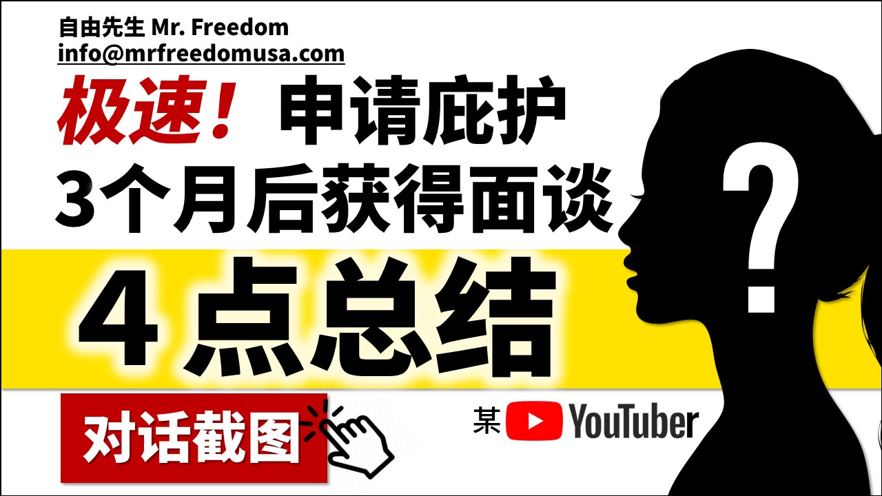 【2022年5月多图案例分析】极速！申请庇护3个月后获得面试。面谈培训就是吹毛求疵，绝不客气。