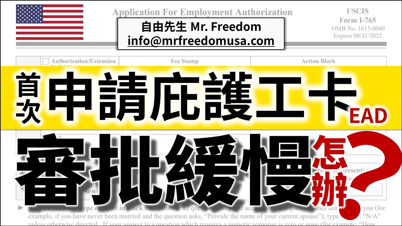首次申請庇護工卡審批緩慢,怎辦? 5 自由先生 Mr. Freedom 首次申請庇護工卡審批緩慢,怎辦?