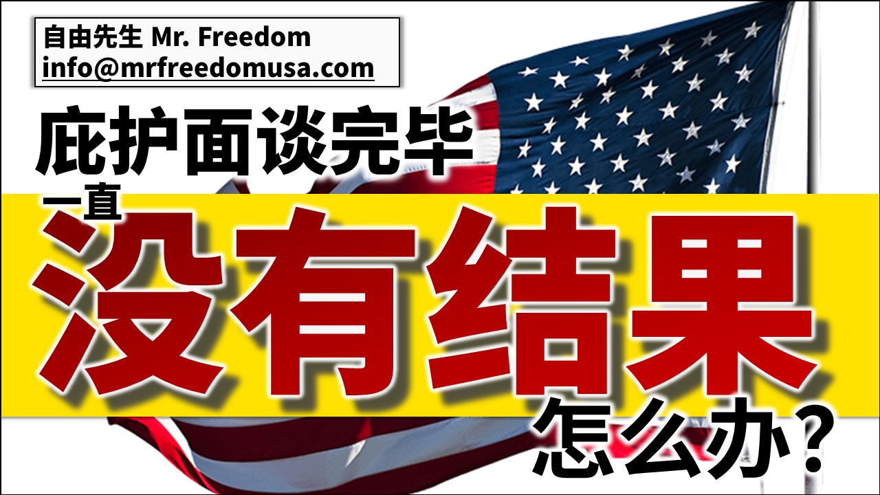 庇护面谈结果】庇护面谈完毕，一直没有结果，怎么办？ | 自由先生美国庇护