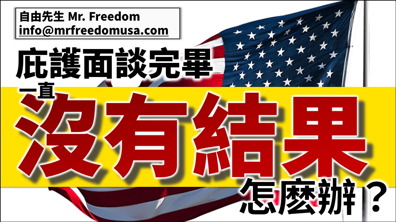 庇護面談完畢，一直沒有結果，怎麽辦？