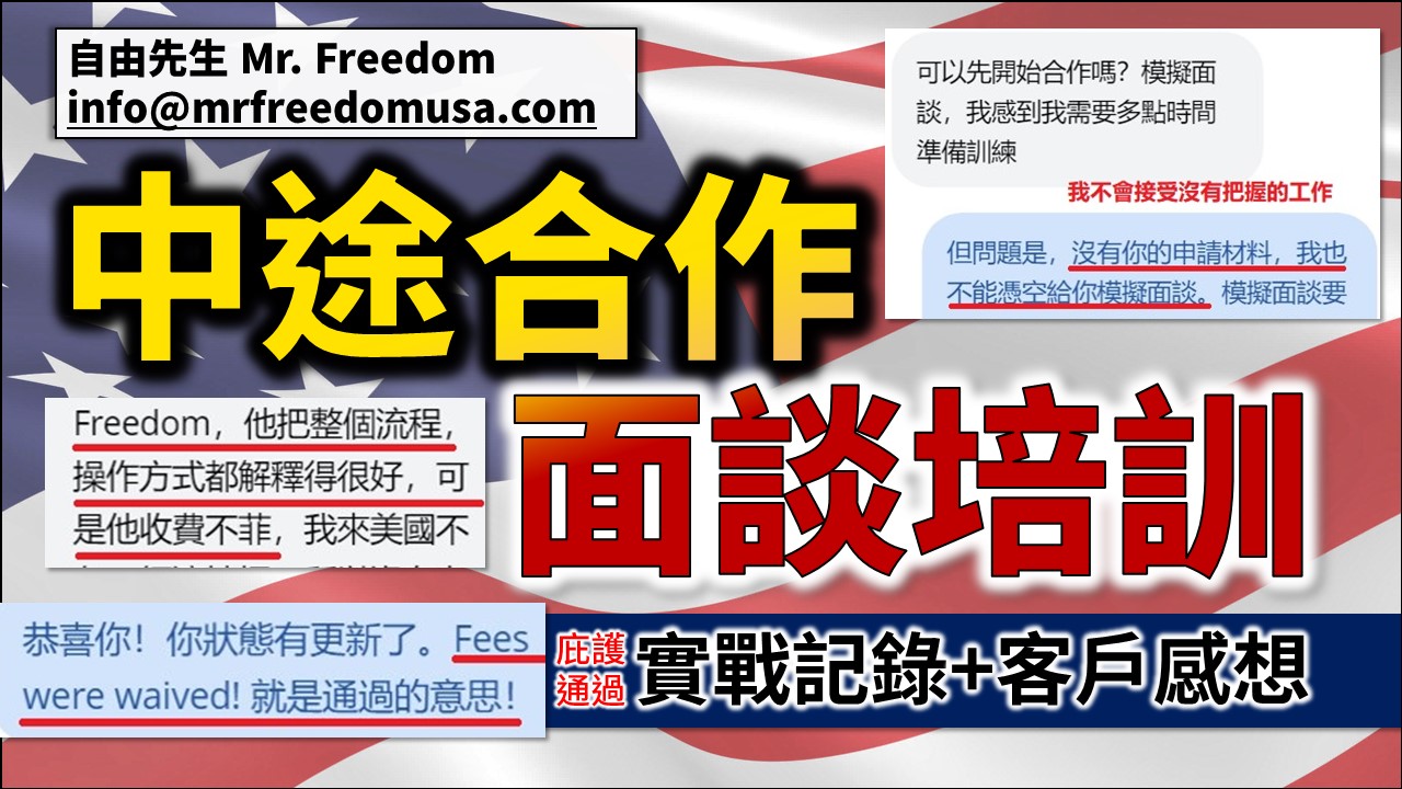 halfway interview asylum approval 202208 mrfreedomusa t | 自由先生美国庇护 | 自由先生 Mr. Freedom