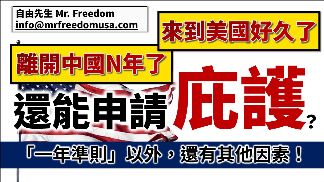 離開中國N年了，來到美國好久了，還可以申請美國庇護嗎？一年準則以外，還有其他因素。