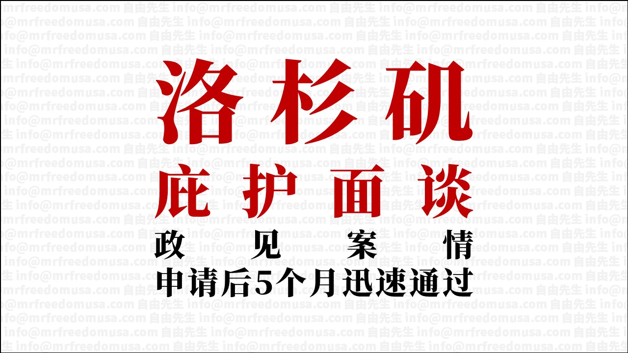 【罕见案例5个月取得庇护】2022年7月成功案例分析：申请5个月后就在洛杉矶庇护面谈，取得通过信。政见案情。加州面谈特别容易吗？