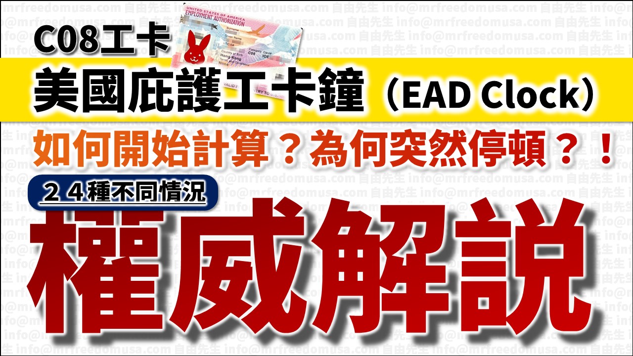 【實用】美國庇護工卡鐘完全計算方法：如何計算150天/180天？工卡鐘為何會停頓？24種不同情況，權威解說
