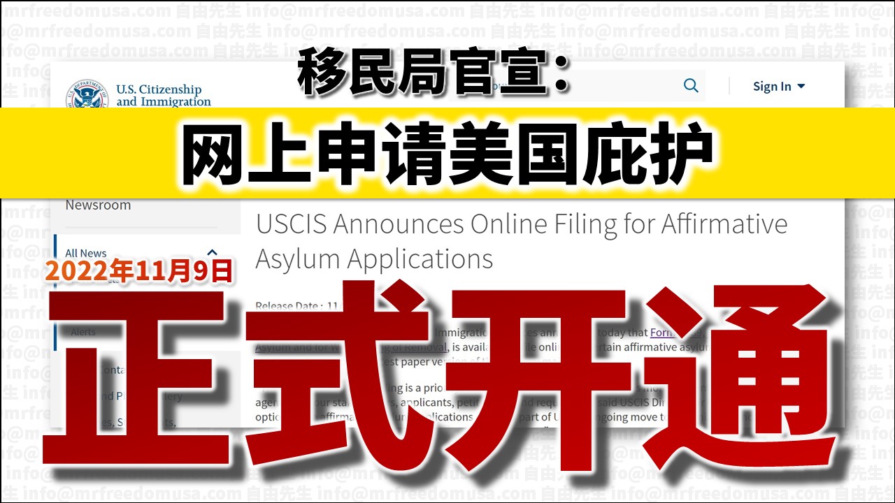 【2022年11月网上申请庇护】移民局官宣网上申请庇护I-589开通! 1 自由先生 Mr. Freedom uscis online filing announcement mrfreedomusa s | 自由先生美国庇护 | 自由先生 Mr. Freedom