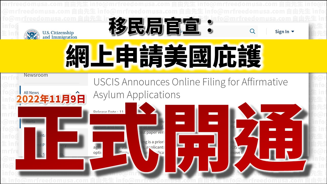 【移民局官宣】網上申請庇護I-589開通! 11 自由先生 Mr. Freedom 【移民局官宣】網上申請庇護I-589開通!