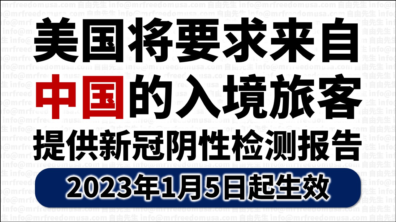 【已取消】美国要求:中国入境旅客必须提供新冠阴性报告(2023年1月5日起生效;2023年3月10日取消) 9 自由先生 Mr. Freedom 【已取消】美国要求:中国入境旅客必须提供新冠阴性报告(2023年1月5日起生效;2023年3月10日取消)