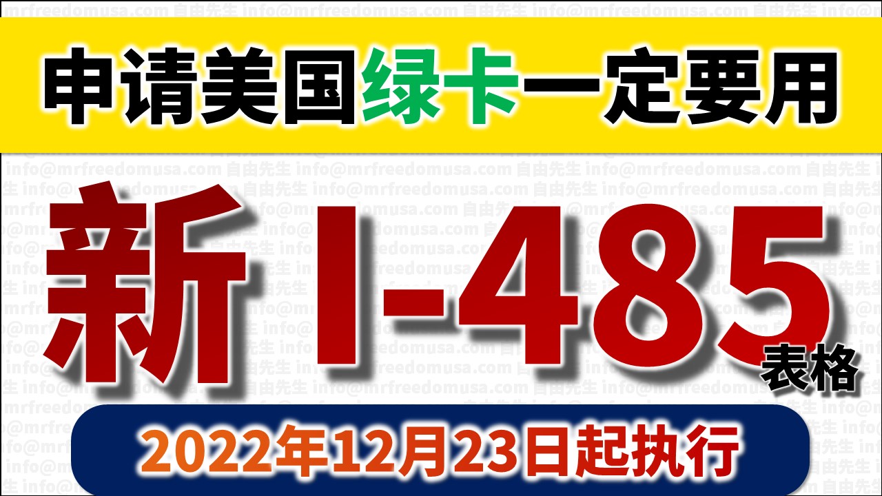 重要提醒】申请绿卡一定要用新I-485申请表| 自由先生美国庇护
