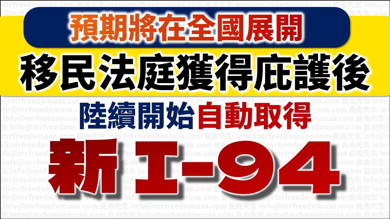 移民法庭獲得庇護後,陸續開始自動取得新I-94 9 自由先生 Mr. Freedom 移民法庭獲得庇護後,陸續開始自動取得新I-94