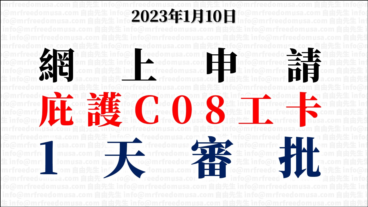 庇護 C08 工卡可以網上申請了。最快一天審批! 6 自由先生 Mr. Freedom 庇護 C08 工卡可以網上申請了。最快一天審批!