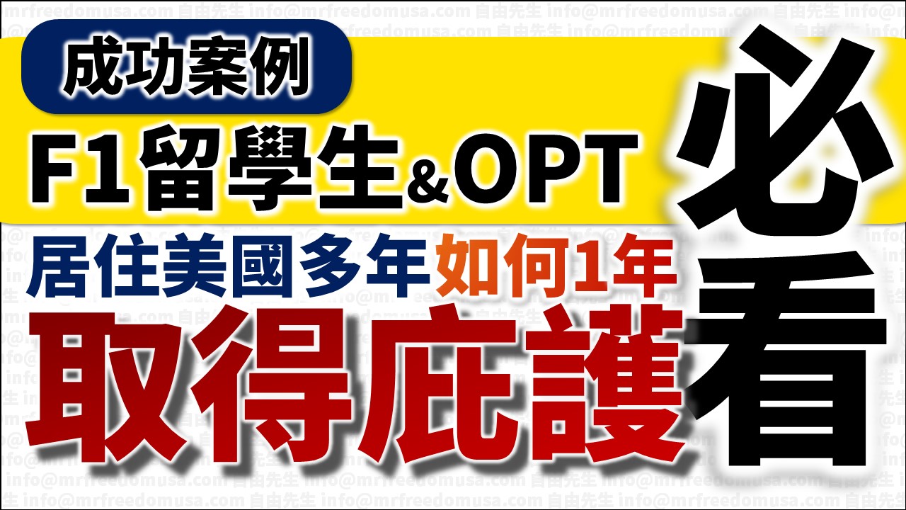 【案例】F1留學生&OPT必看。已經居住美國多年,如何1年取得庇護? 5 自由先生 Mr. Freedom 【案例】F1留學生&OPT必看。已經居住美國多年,如何1年取得庇護?