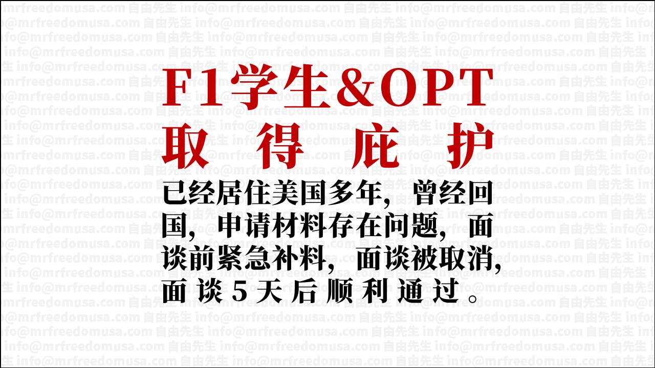 F1/OPT庇护：居美多年+曾经回国+材料有错+紧急补料+面谈取消。庇护面谈通过，成功案例分析（2022年10月） | 自由先生美国庇护