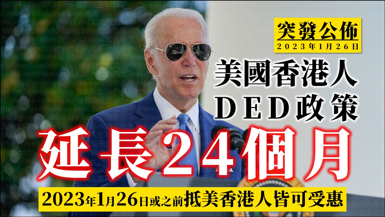 【香港人DED】突發公佈:美國香港人DED政策延長24個月至2025年 3 自由先生 Mr. Freedom 【香港人DED】突發公佈:美國香港人DED政策延長24個月至2025年