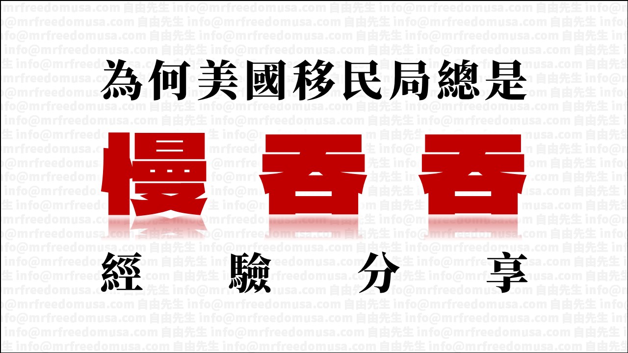 为何美国移民局总是慢吞吞？一些经验分享