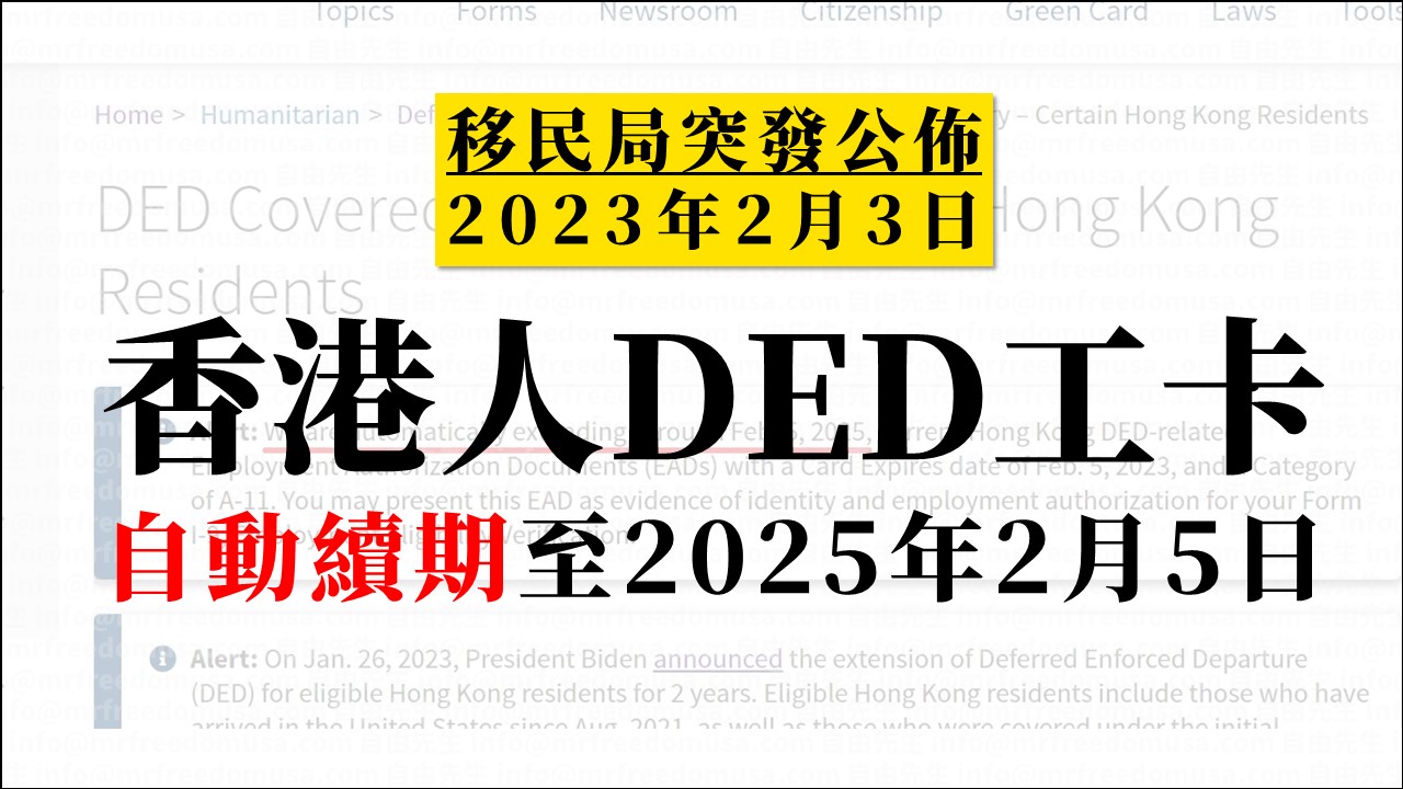 香港人DED工卡自動續期至2025年2月5日 2 自由先生 Mr. Freedom 香港人DED工卡自動續期至2025年2月5日