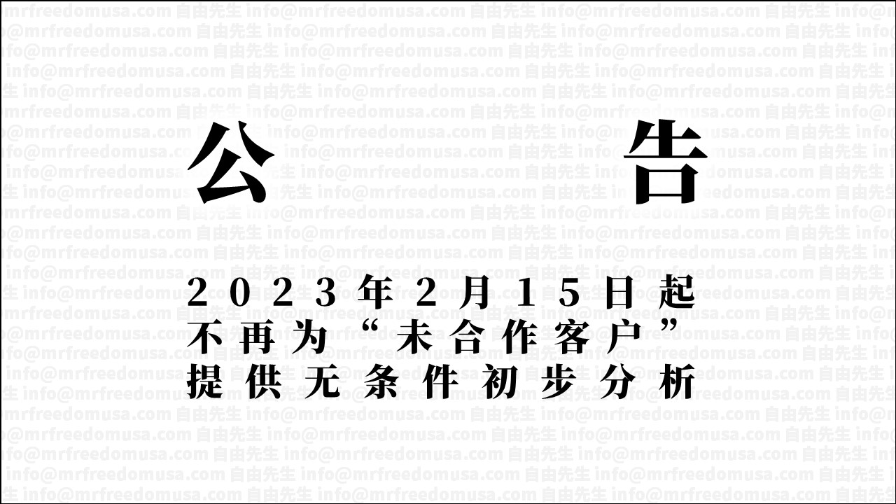 公告：2023年2月15日起，不再为“未合作客户”提供无条件初步分析