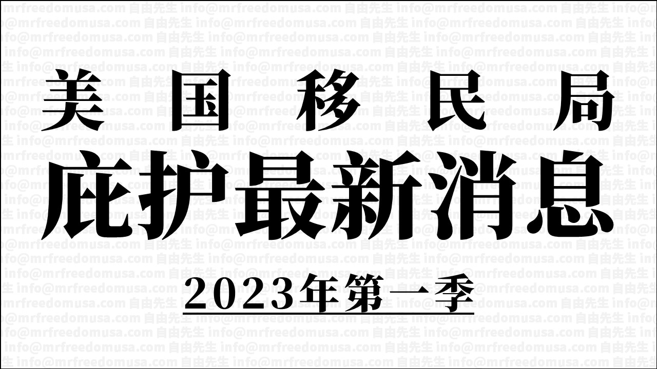 asylum news 2023q1 mrfreedomusa s | 自由先生美国庇护 | 自由先生 Mr. Freedom