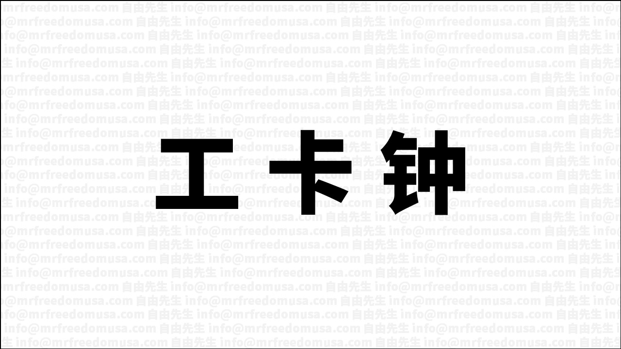 ead clock 150 180 sans mrfreedomusa banner | 自由先生美国庇护 | 自由先生 Mr. Freedom
