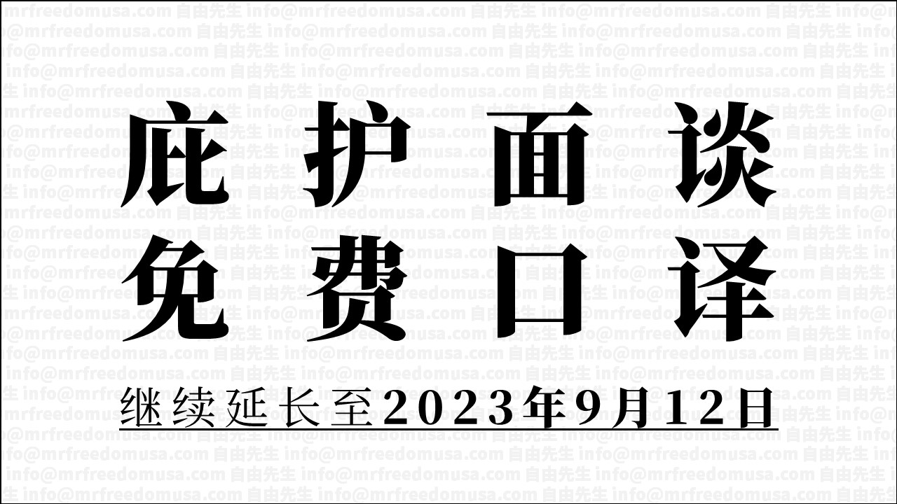 庇护面谈免费口译：继续延长至2023年9月12日