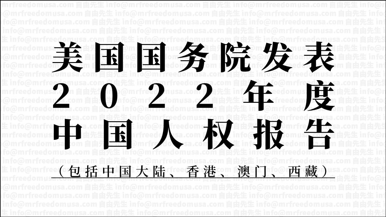 【中国人权】美国国务院发表2022年度中国人权报告，对于庇护申请有何作用？