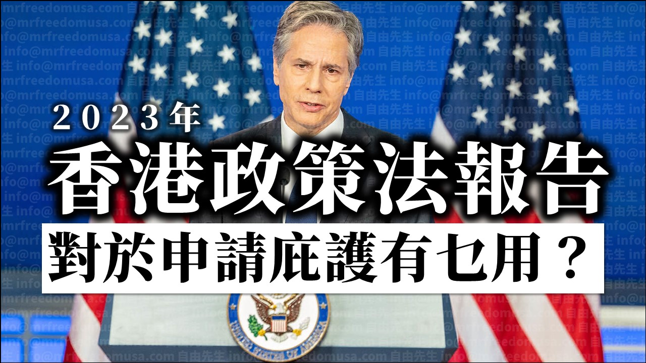 【香港人庇護】美國國務院發佈香港政策法報告，對於尋求庇護有何幫助？
