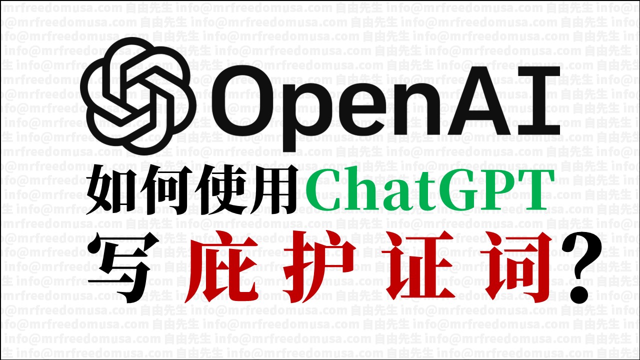 【庇护陈述书】如何使用人工智能ChatGPT写庇护证词? 1 自由先生 Mr. Freedom how to use chatgpt to write asylum statement mrfreedomusa s | 自由先生美国庇护 | 自由先生 Mr. Freedom