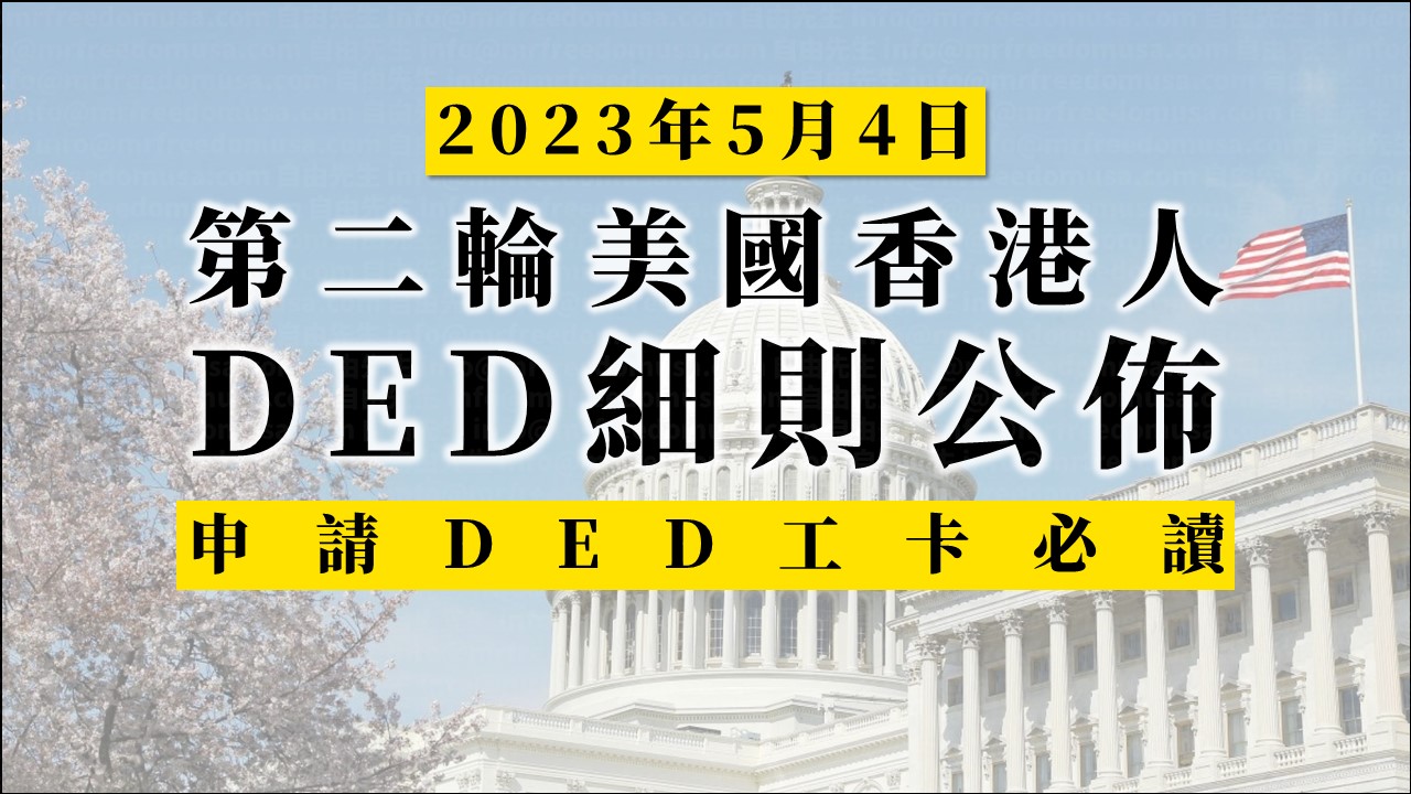 【2023年5月香港人專用】第二輪香港人DED細則：美國移民局發佈；申請工卡必讀