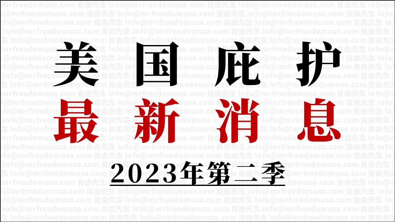 asylum news 2023q2 mrfreedomusa s | 自由先生美国庇护 | 自由先生 Mr. Freedom
