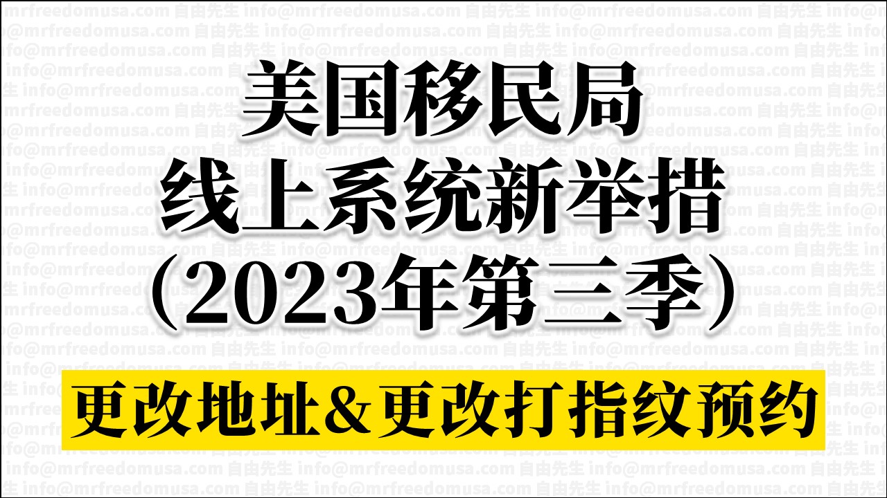 myuscis uscis asylum 2023q3 address biometrics mrfreedomusa | 自由先生美国庇护 | 自由先生 Mr. Freedom