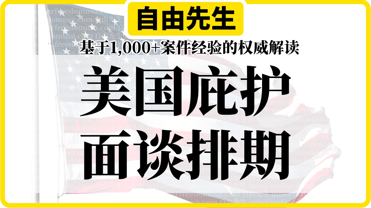 uscis asylum interview scheduling opinion mrfreedomusa | 自由先生美国庇护 | 自由先生 Mr. Freedom