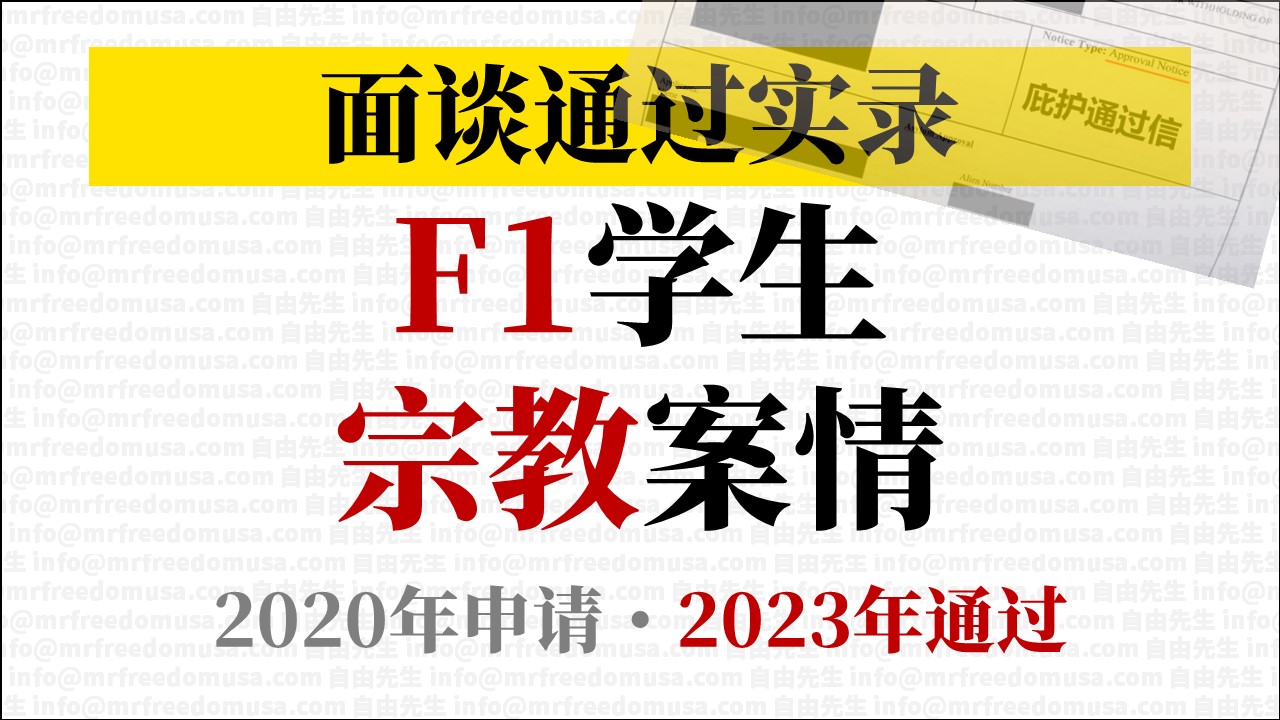 宗教案情，F1身份失效也可以申请庇护，3年多终获通过。15张截图全过程