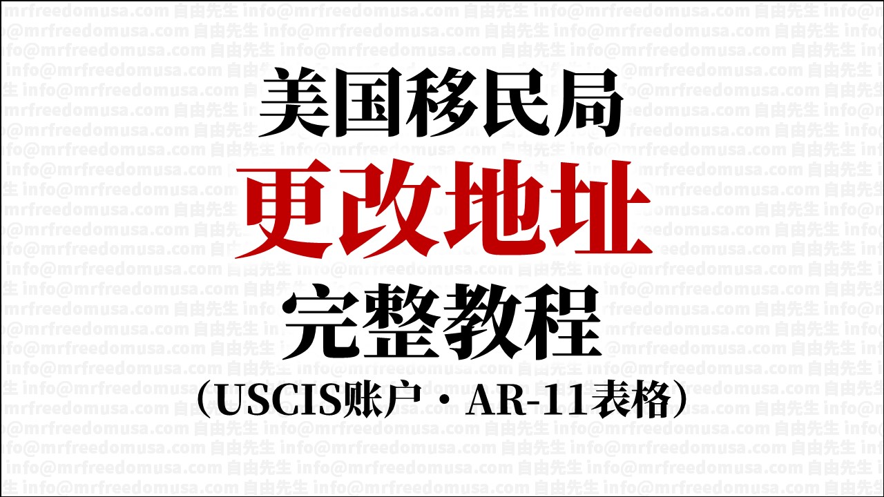 change of address myuscis ar11 asylum mrfreedomusa 2023 | 自由先生美国庇护 | 自由先生 Mr. Freedom