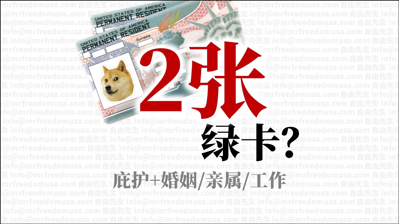 green card asylum marriage family employment hl mrfreedomusa banner s | 自由先生美国庇护 | 自由先生 Mr. Freedom