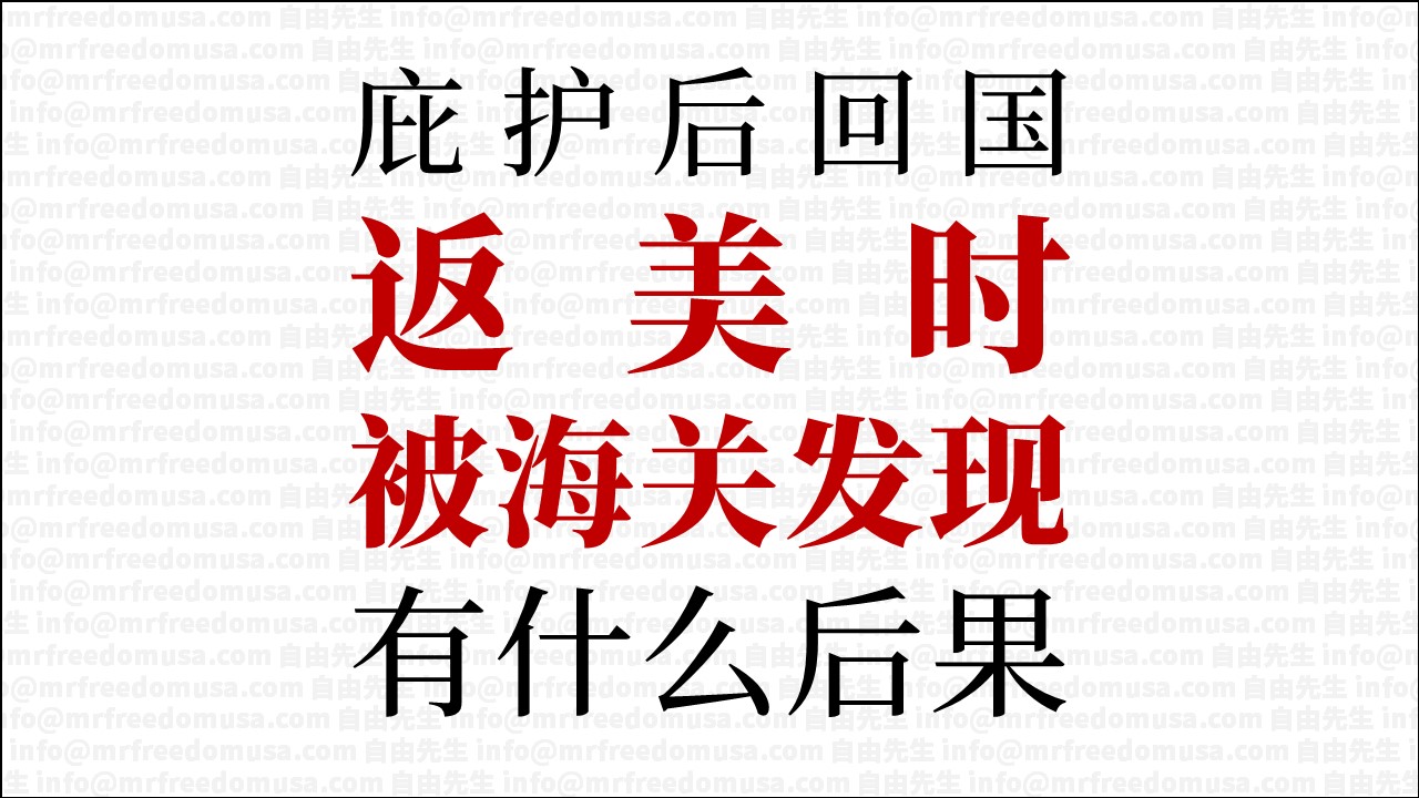 庇护绿卡回国，返美当场驱逐出境。惨痛教训，引以为戒！