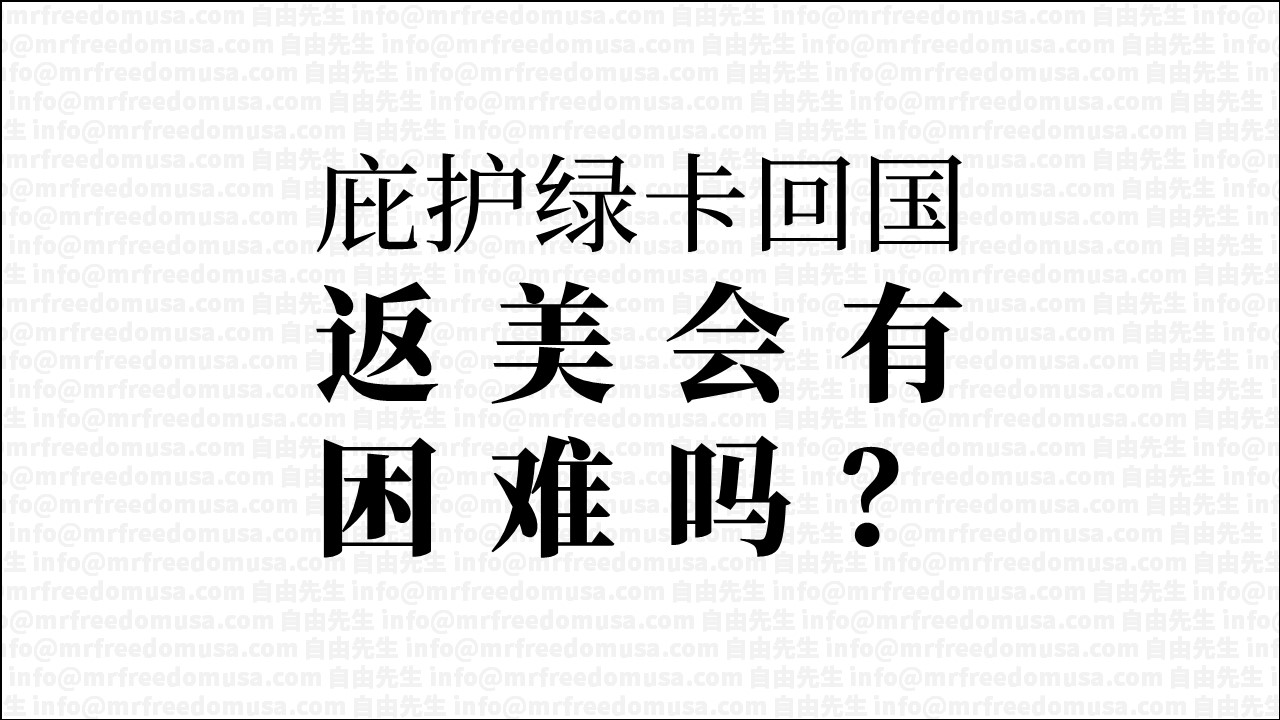 庇护绿卡回国，返美时不会吊销绿卡。但是……