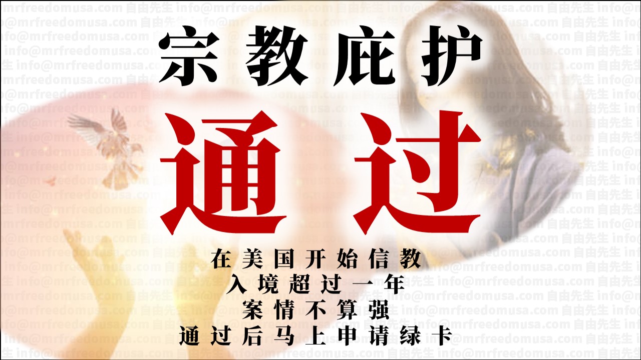 religion 2023 one year faith stateside asylum green card mrfreedomusa | 自由先生美国庇护 | 自由先生 Mr. Freedom
