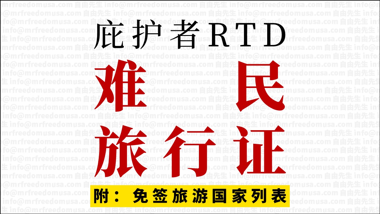 最完整的美国旅行证RTD免签国家一览图，庇护者必读（随时更新）