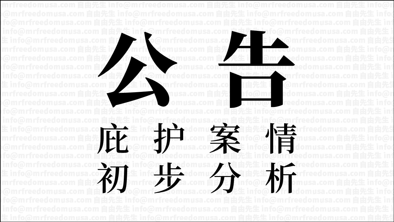 公告：政治庇护案情分析准备开始收费