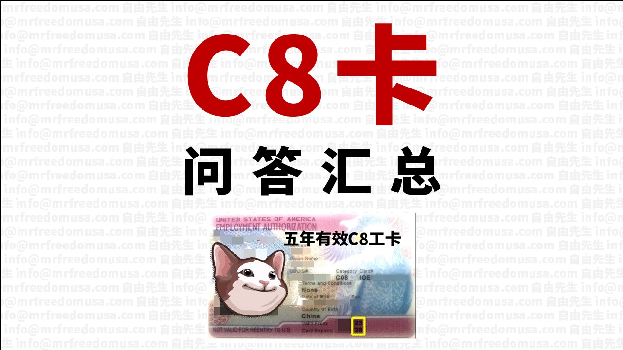 C8卡问答汇总（详尽更新指南） | 自由先生美国庇护