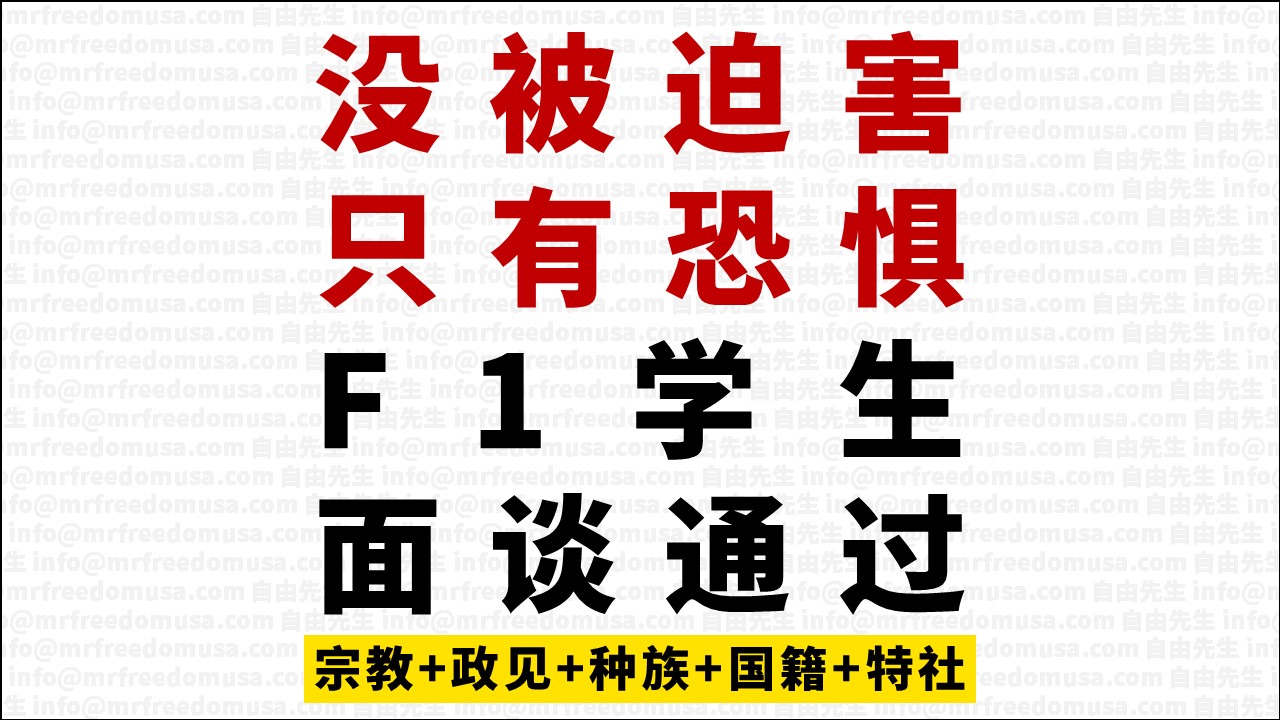 只有恐惧，没被迫害，也能取得庇护？F1学生2020年申请，2024年拿到庇护。「蘑菇蜡笔」四步法超详细解说！（2024年3月） | 自由先生美国庇护