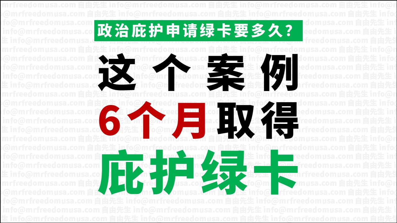 申请政治庇护绿卡要多久？这个案例只须6个月就完成。
