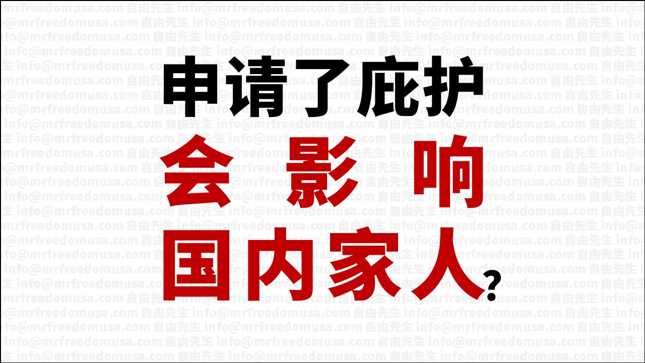 在美国申请庇护,国内家人真的会受牵连吗?我告诉你真相 10 自由先生 Mr. Freedom 在美国申请庇护,国内家人真的会受牵连吗?我告诉你真相