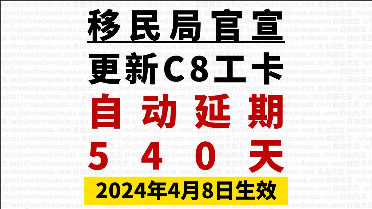 移民局官宣：C8工卡更新后，自动延期540天（2024年4月突发） | 自由