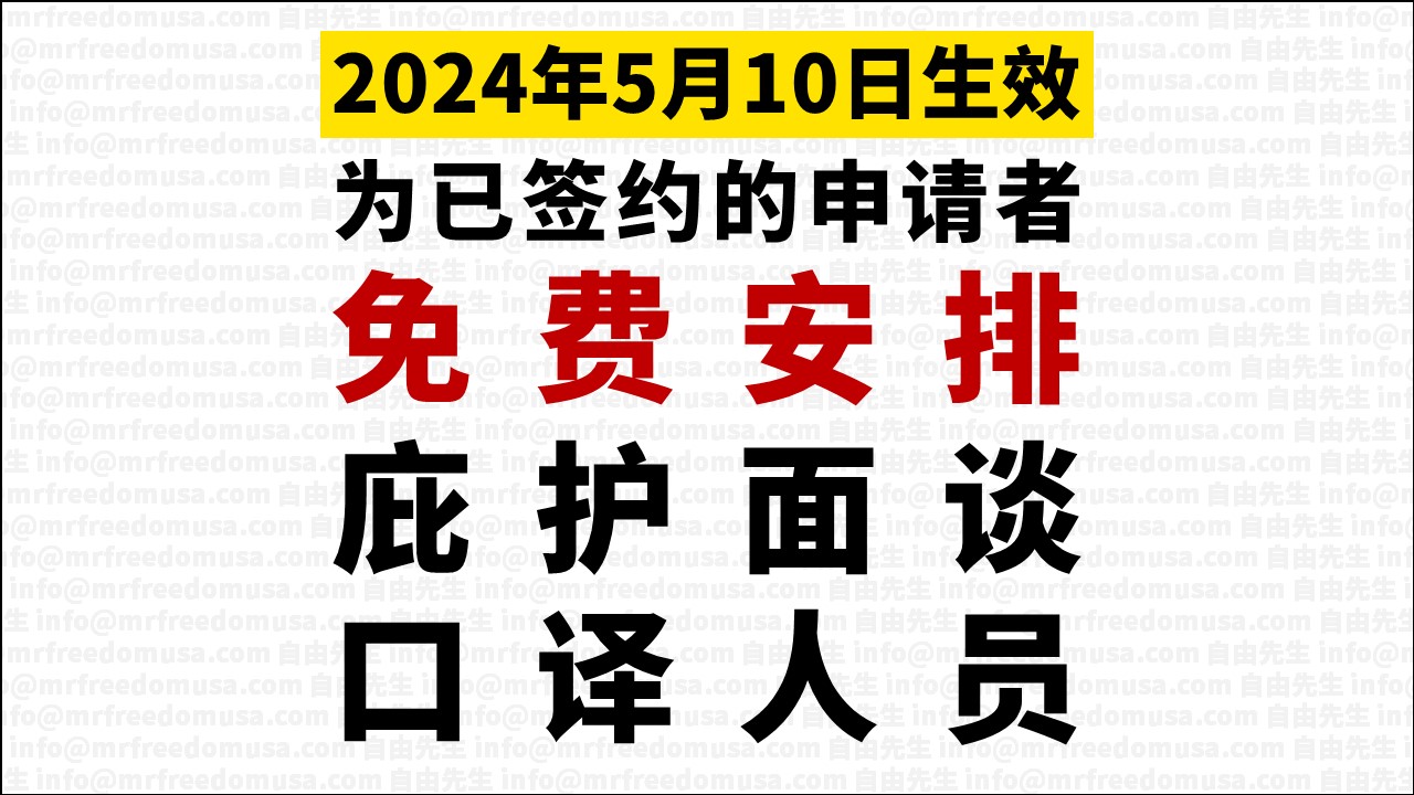 密码保护：【免费庇护翻译】2024年5月：自由先生开始提供庇护面谈口译服务